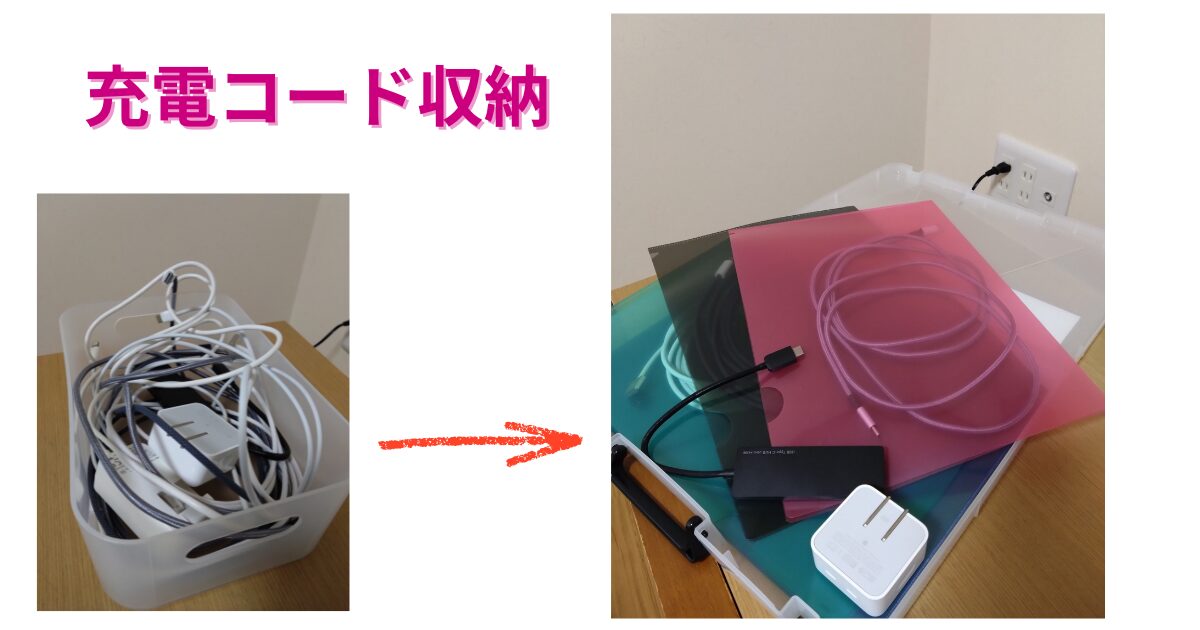 100円均一のクリアファイルで整えた充電コードの収納