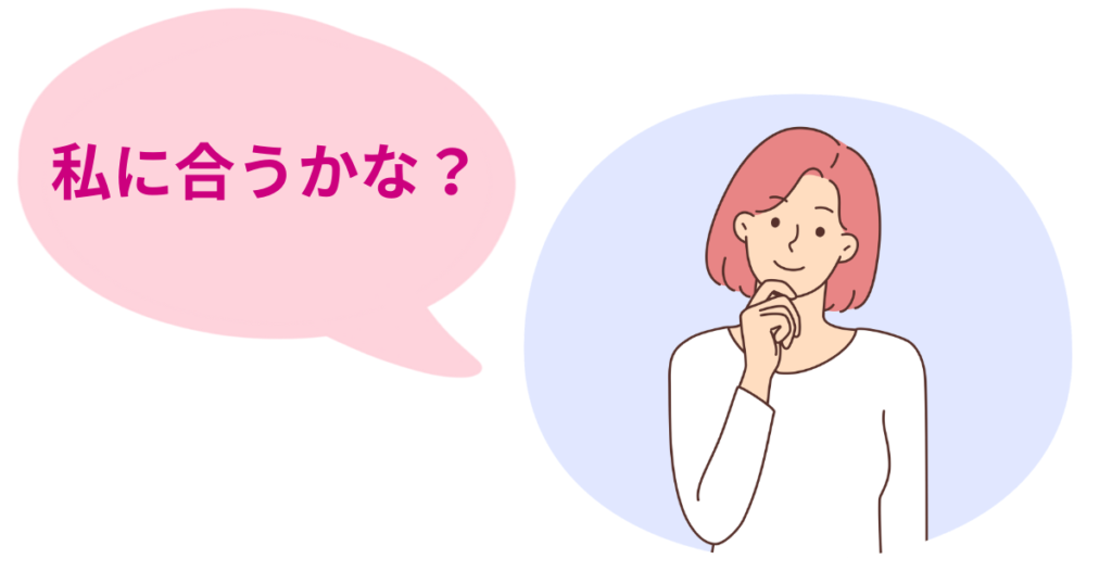 女性が自分にあうか考えている