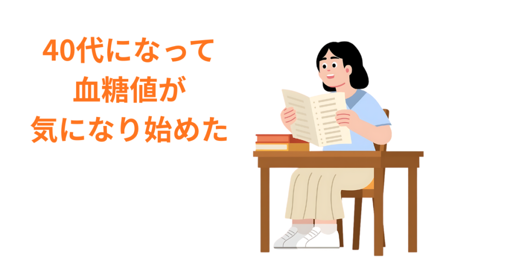 40代になって血糖値が気になり始めた