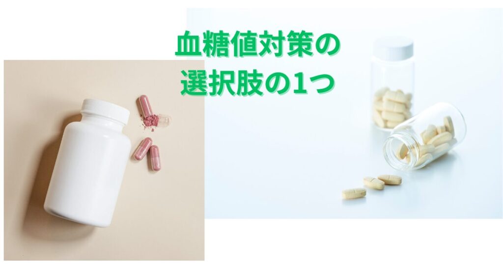 血糖値対策の選択肢のひとつ