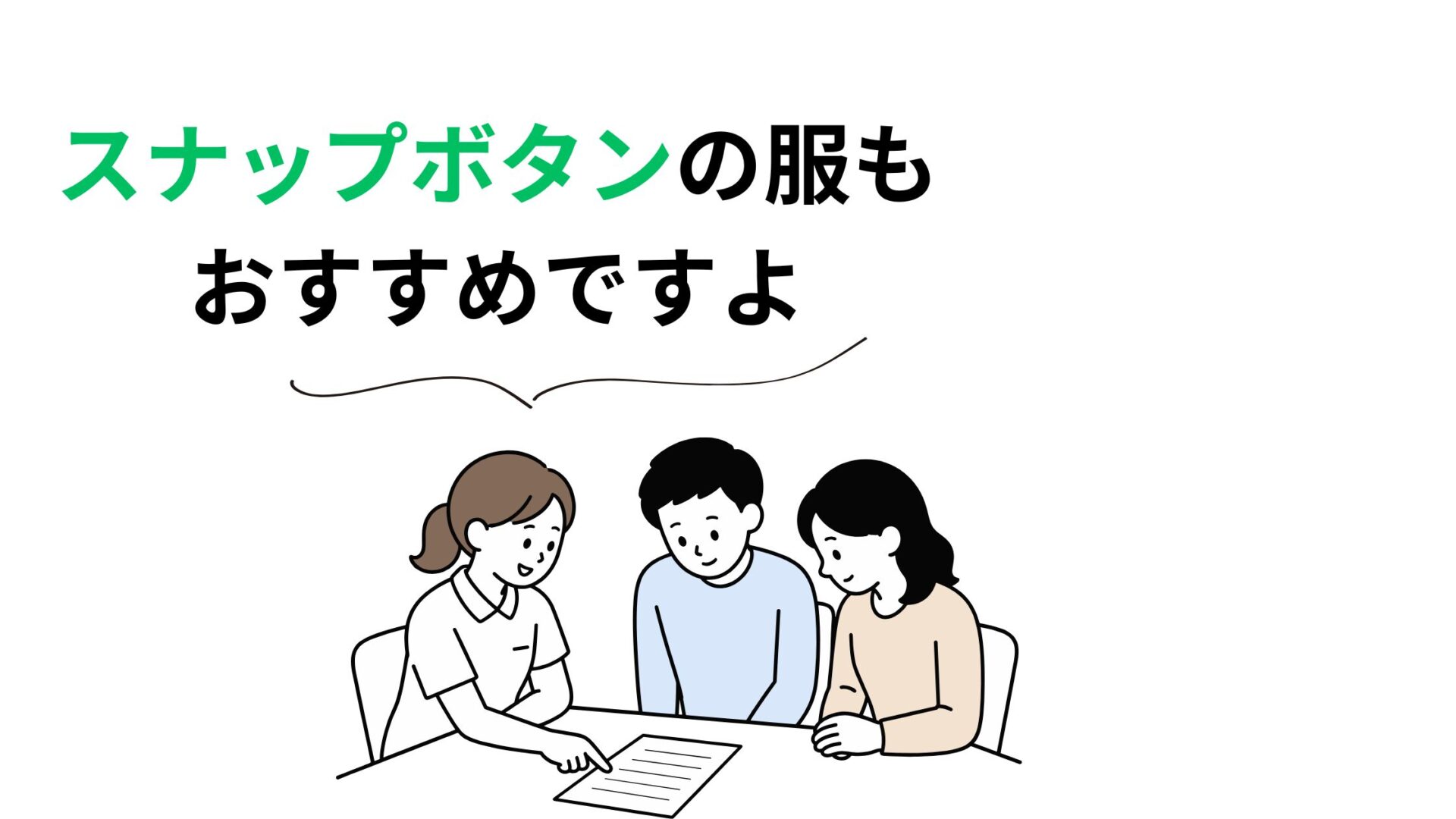 職員が要介護者の家族にスナップボタンの服を勧めている