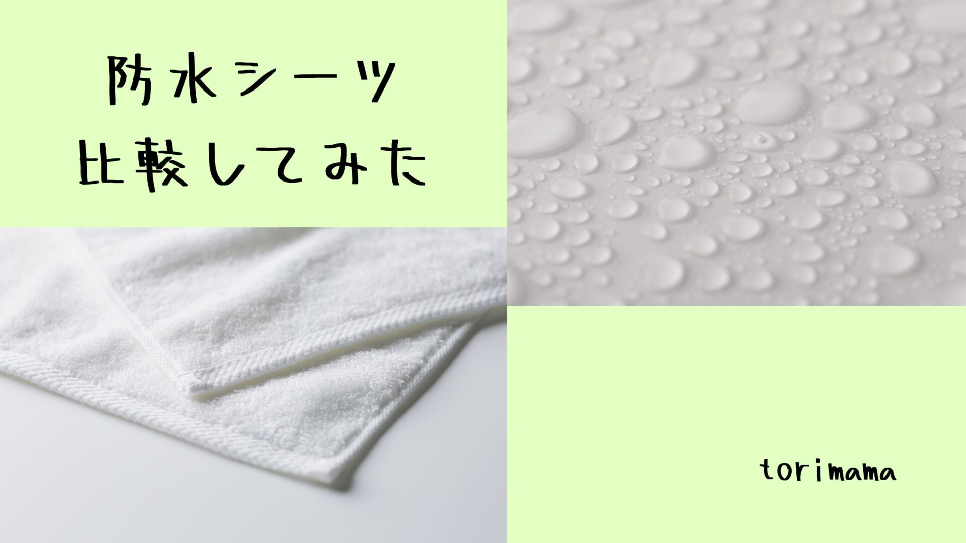 水滴がついたシーツとパイル時のシーツが写っている
