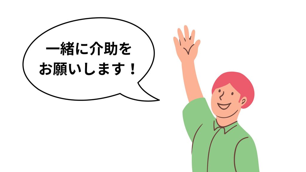 移乗介助しようとする人が、手を挙げて一緒に介助をしてほしいとお願いしている