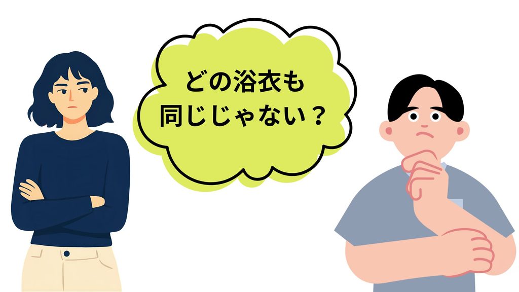 男性と女性が浴衣について悩んでいる