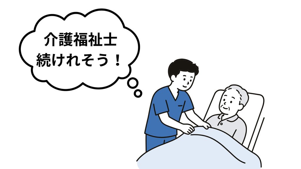 介護福祉士が要介護者に布団をかけながら、「介護福祉士が続けられそう」と考えている