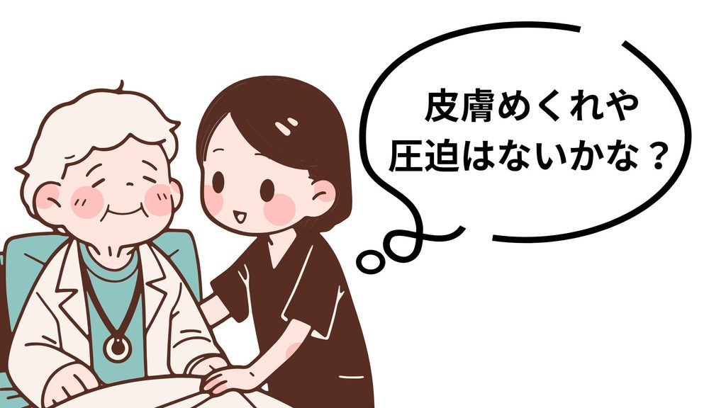 介助者が要介護者の体に皮膚めくれや圧迫がないか確認している