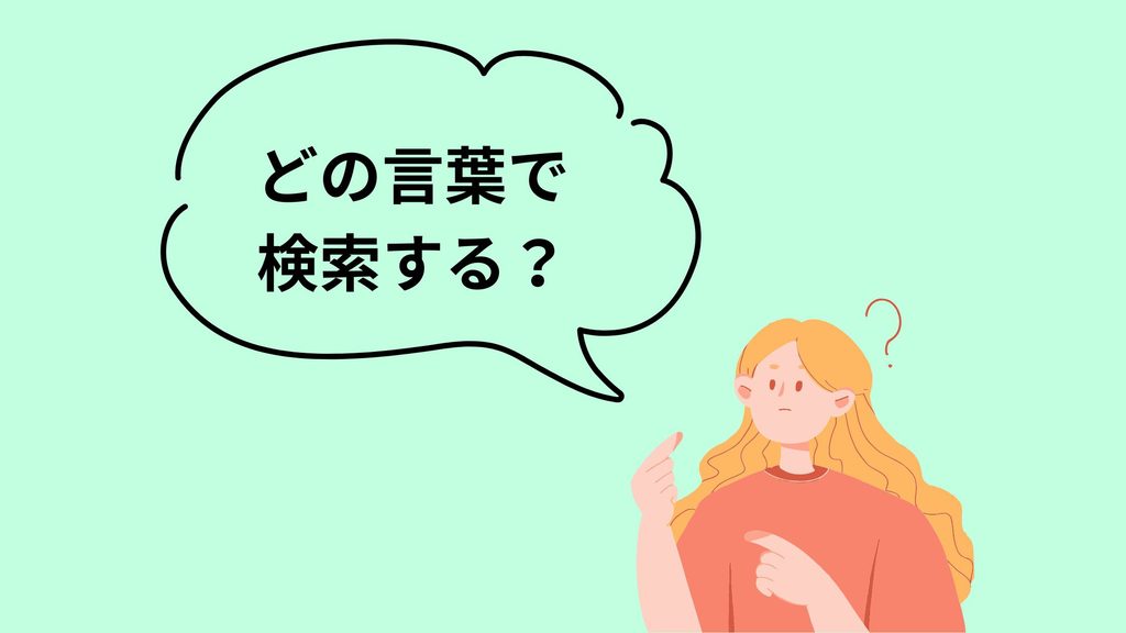 検索する言葉選びに迷っている女性