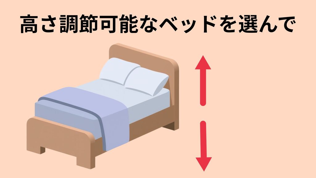 高さ調節が可能なベッド
