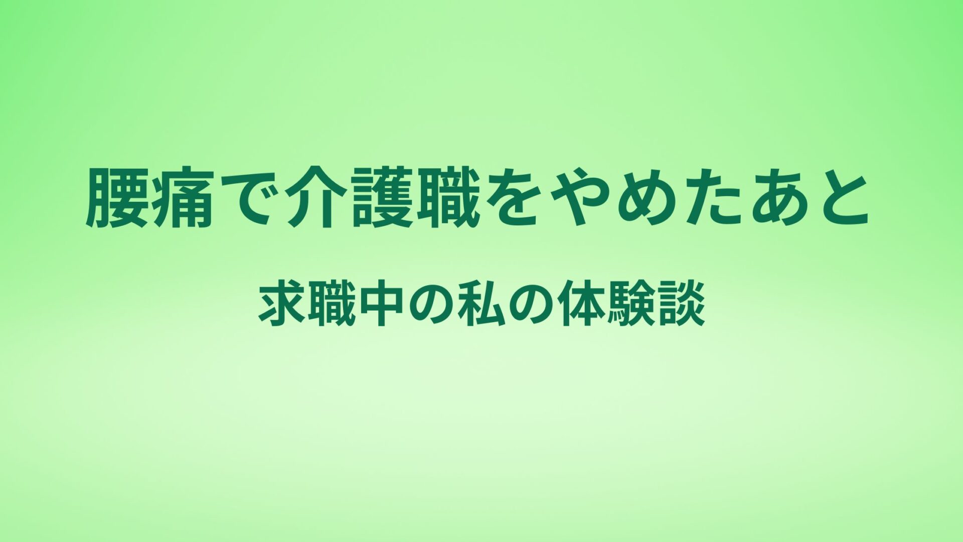 腰痛で介護職をやめたあと 求職中の私の体験談