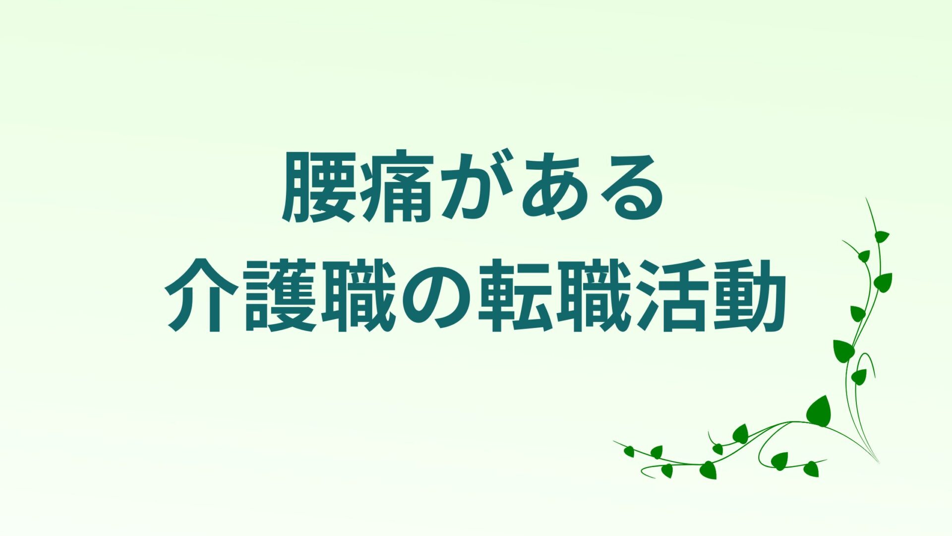 腰痛がある介護職の転職活動
