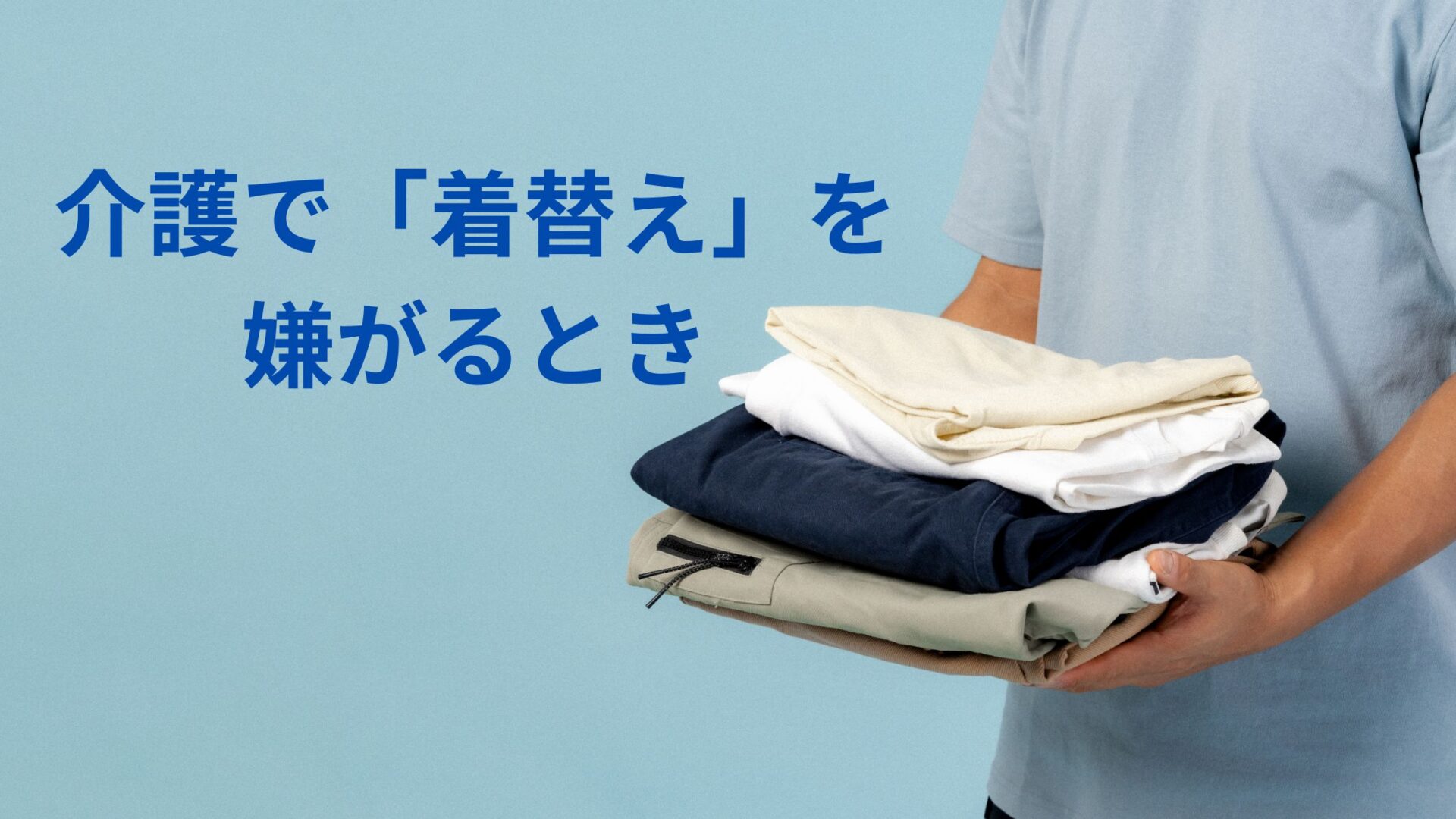 着替えを嫌がる方のために用意した、畳んだ衣類