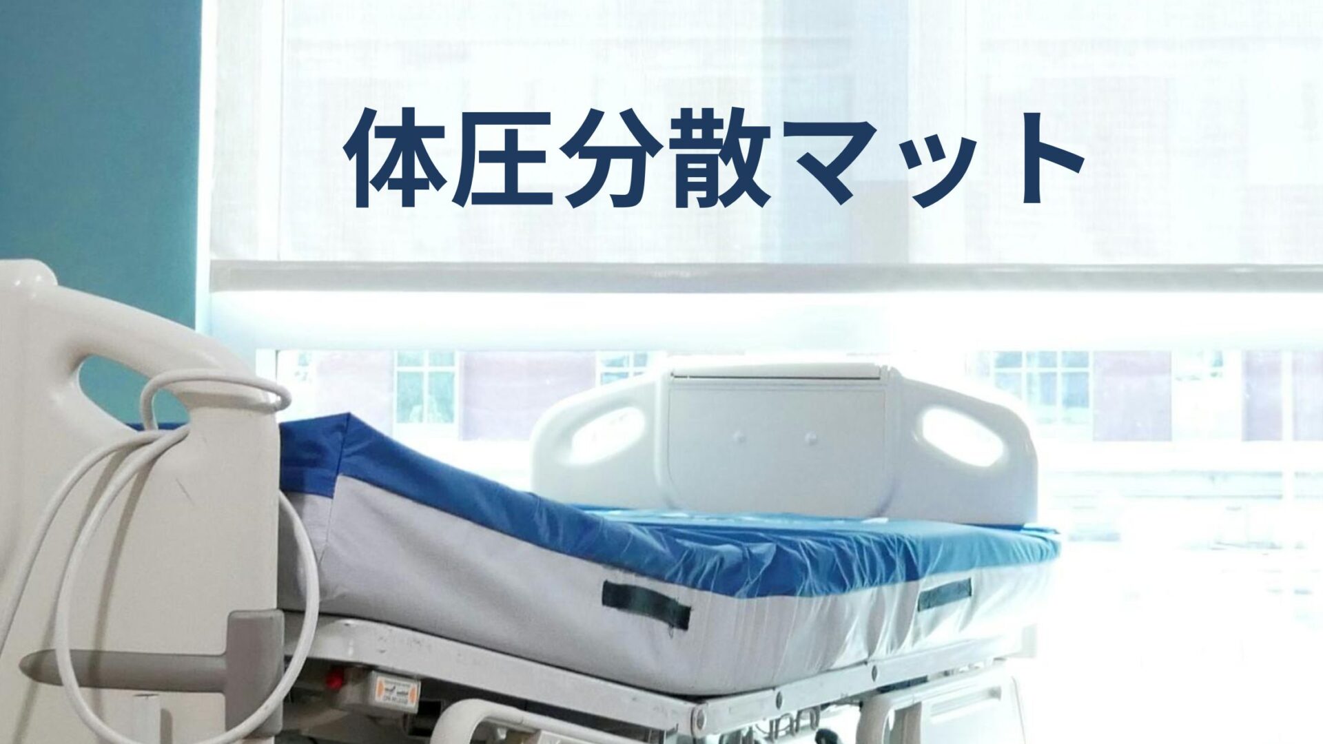 体圧分散マットを敷いた病院用ベッドのイメージ