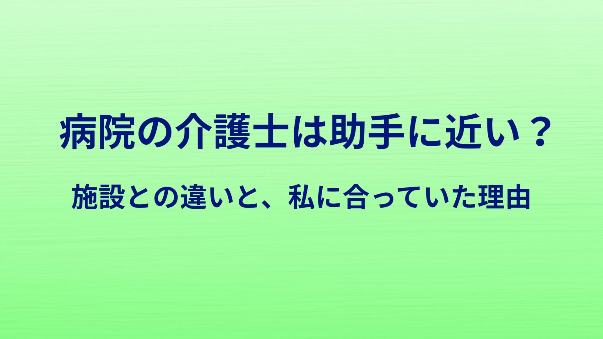 病院の介護士は助手に近い?施設との違いと、私に合っていた理由