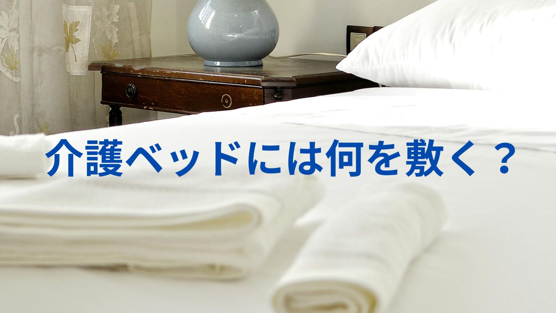 綿のシーツをかけたベッドとたたんだタオル