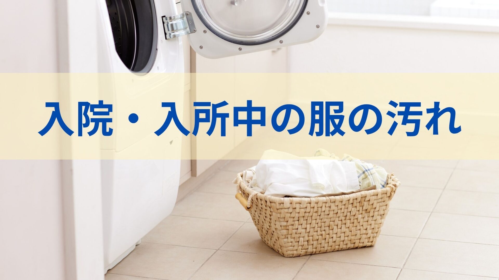 洗濯機の前に置かれた洗濯物のカゴ